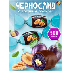 Конфеты в шоколадной глазури «Чернослив с грецким орехом» (упаковка 0,5 кг) KDV