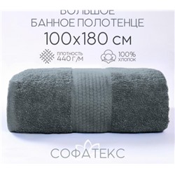 Полотенце банное махровое Софатекс 100х180 для ванны и душа (Серый)