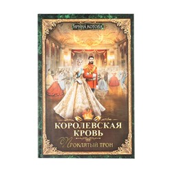 Серия книг Ирины Котовой "Королевская кровь"