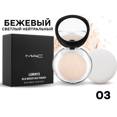Пудра MAC Luminys Silk Baked Face Powder, 9 г, тон 03