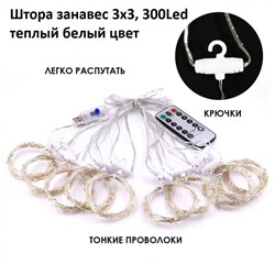 Штора ультратонкая 3х3, 300 LED, питание USB