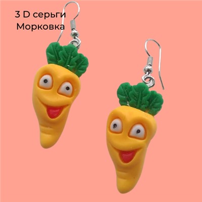 Серьги 3D "Морковка", арт.032.268