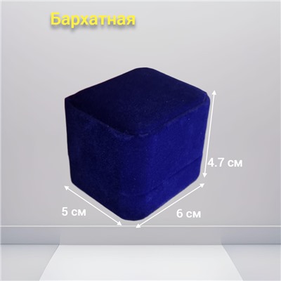 Коробочка подарочная синяя, бархатная, арт.002.021