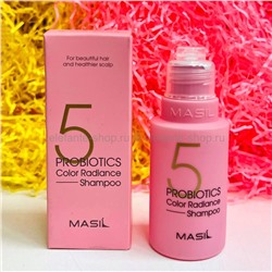 Шампунь для защиты цвета Masil 5 Probiotics Color Radiance Shampoo 50ml (13)