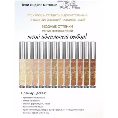 L’atuage Тени для век жидкие МАТОВЫЕ True Matte тон 811 умбра