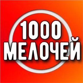 ❆ 1000 МЕЛОЧЕЙ ❆