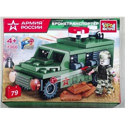 АРМИЯ РОССИИ конструктор бронетранспортер, 79 дет.