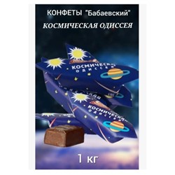 Конфеты Бабаевский Космическая одиссея, алкогольная начинка пралине, Вес 1 кг.