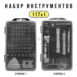 Набор инструментов для ремонта 117в1 (MN)