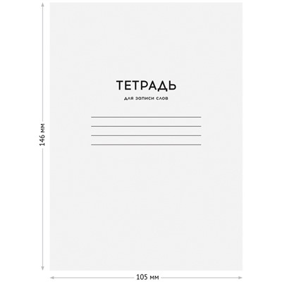 Тетрадь-словарик 24л А6 для записи слов ArtSpace Однотонная. Белая