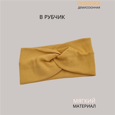 Повязка-Чалма трикотажная, в рубчик, цвет бледно-рыжий, арт.059.798