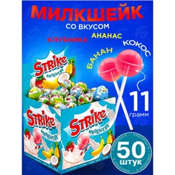 «Strike», карамель на палочке «Милкшейк», 11,3 г (упаковка 50 шт.) KDV