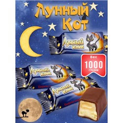 Конфеты глазированные Лунный кот с молочно-желейной начинкой/ 1 кг. СвитЛайф