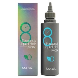 Экспресс-маска для объёма и увлажнения волос 8 seconds salon liquid hair mask MASIL 200 ML