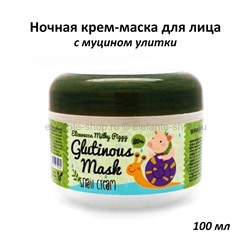 Крем-маска Elizavecca Milky Piggy Milky Piggy Glutinous Mask 80% Snail Cream 100g (51)