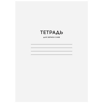 Тетрадь-словарик 24л А6 для записи слов ArtSpace Однотонная. Белая
