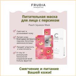Питательная маска с персиком Frudia My Orchard Squeeze Peach Mask 20ml (51)