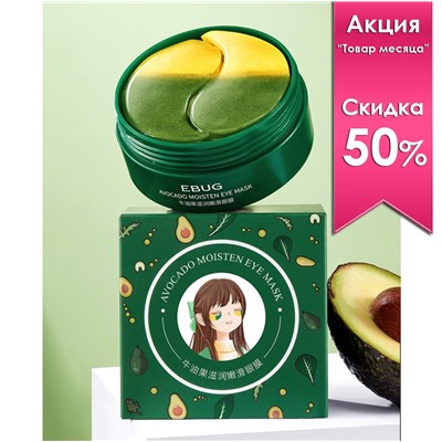 Гидрогелевые патчи с экстрактом авокадо EBUG AVOCADO MOISTEN EYE MASK, 60 шт.