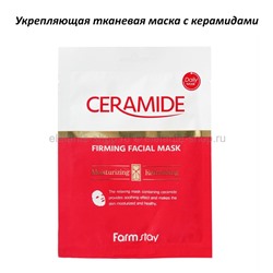 Тканевая маска с керамидами Farmstay Ceramide Firming Facial Mask (78)