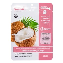 Маска для лица с экстрактом кокоса Sabbi Cocos