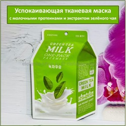 Тканевая маска A'pieu Green Tea Milk One-Pack (78)