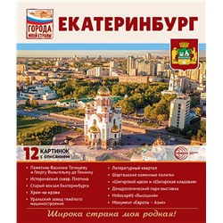 Города моей страны. Екатеринбург.12 картинок с описанием (210х250)