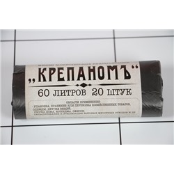 Мешки для мусора Крепаномъ 60л 20шт в рулоне черные 8 мкм/50