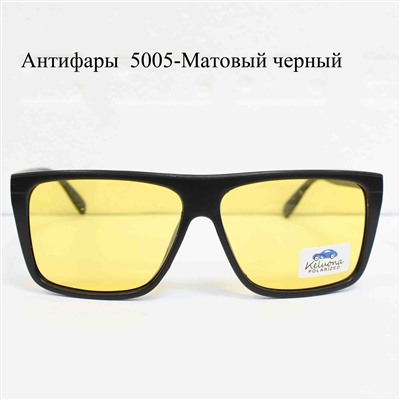 Антифары  5005