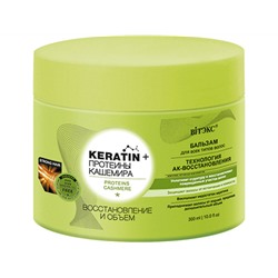 Витэкс. KERATIN+. Протеины Кашемира Бальзам для всех типов волос Восстановление и объем 300 мл