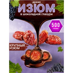 «FruitStory», драже в шоколадной глазури «Изюм» (упаковка 0,5 кг) KDV
