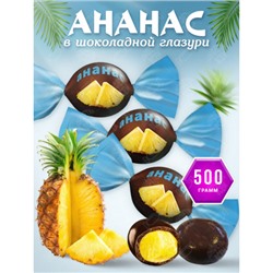«FruitStory», конфеты в шоколадной глазури «Ананас» (упаковка 0,5 кг) KDV