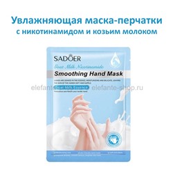 Маска-перчатки для рук Sadoer Smoothing Hand Mask Goat Milk Essence