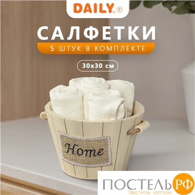 Daily by T ТИМБЕР экрю К-т полотенец 30х30-5, 5 пр., 100% хлопок