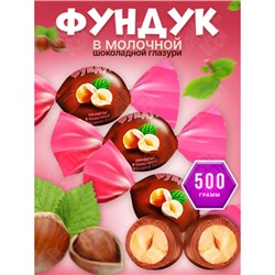 «NutStory», конфеты «Фундук» в молочной шоколадной глазури (упаковка 0,5 кг) Озерский сувенир