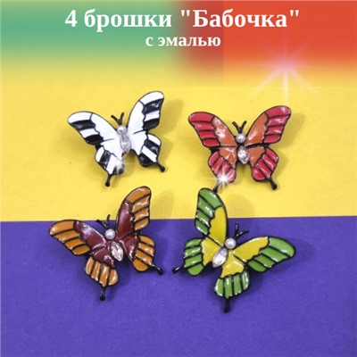 Набор мини брошки "Бабочка": 4 шт, разноцветные, арт. 411.575