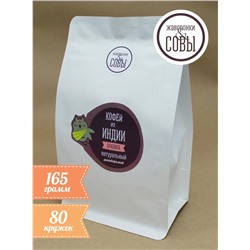 Кофе растворимый 100% (Индия), 165г