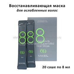 Маски для ослабленных волос Masil 8 Seconds Salon Super Mild Hair Mask 20x8ml (125)