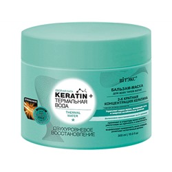 Витэкс. KERATIN+. Термальная вода Бальзам-маска для всех типов волос Двухуровневое восстанов. 300 мл