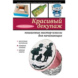 Книга "Красивый декупаж: пошаговые мастер-классы для начинающих" Ю. Моргуновская